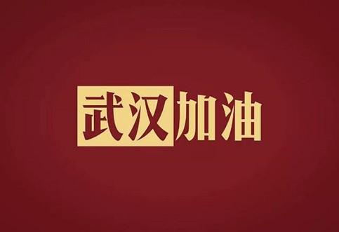 武漢加油，中國加油！華咨公司實施網(wǎng)絡(luò)辦公模式為抗擊疫情發(fā)力！